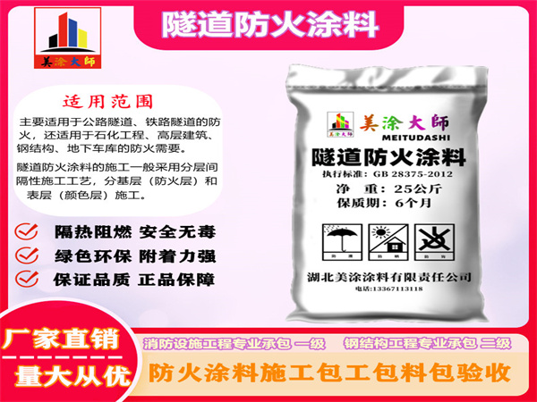 大武口隧道防火涂料