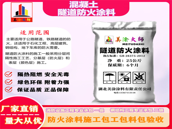 大武口混凝土隧道防火涂料