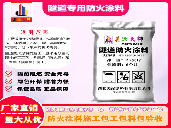 大武口隧道专用防火涂料